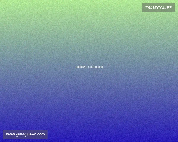 羽毛球赛事2016年U系列赛程直播